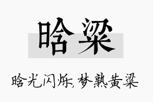 晗粱名字的寓意及含义