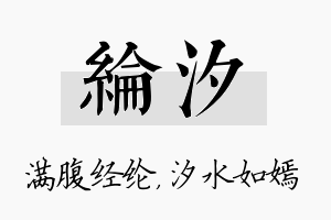 纶汐名字的寓意及含义