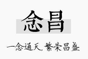 念昌名字的寓意及含义