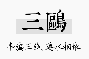 三鸥名字的寓意及含义