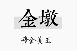 金墩名字的寓意及含义