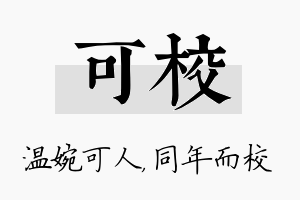 可校名字的寓意及含义