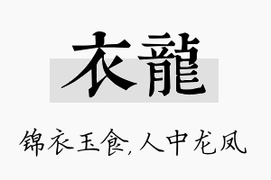 衣龙名字的寓意及含义