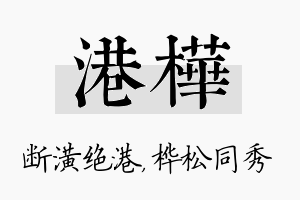 港桦名字的寓意及含义