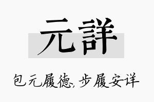 元详名字的寓意及含义