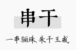 串干名字的寓意及含义