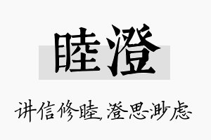 睦澄名字的寓意及含义