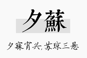 夕苏名字的寓意及含义