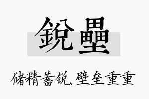 锐垒名字的寓意及含义