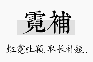 霓补名字的寓意及含义