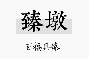 臻墩名字的寓意及含义