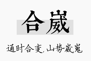 合崴名字的寓意及含义