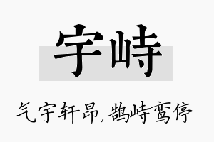 宇峙名字的寓意及含义