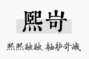 熙岢名字的寓意及含义