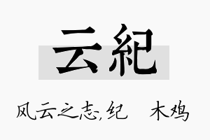 云纪名字的寓意及含义