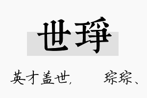 世琤名字的寓意及含义