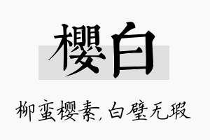 樱白名字的寓意及含义