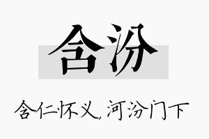 含汾名字的寓意及含义