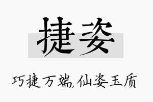 捷姿名字的寓意及含义