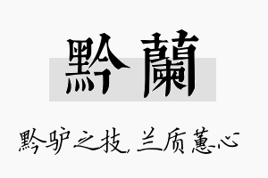 黔兰名字的寓意及含义