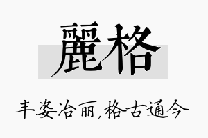 丽格名字的寓意及含义