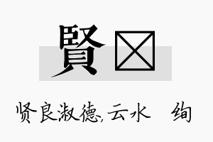 贤蒨名字的寓意及含义