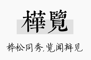 桦览名字的寓意及含义