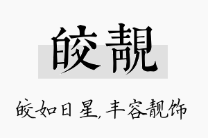 皎靓名字的寓意及含义