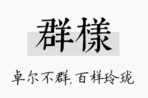 群样名字的寓意及含义