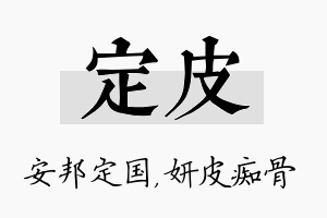 定皮名字的寓意及含义