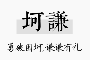 坷谦名字的寓意及含义