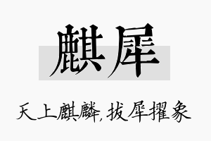 麒犀名字的寓意及含义