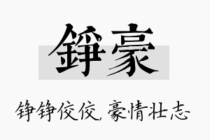 铮豪名字的寓意及含义