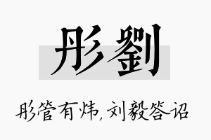 彤刘名字的寓意及含义