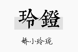 玲镫名字的寓意及含义