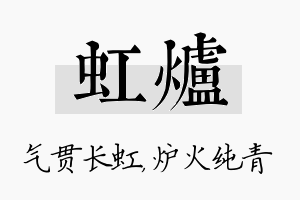 虹炉名字的寓意及含义