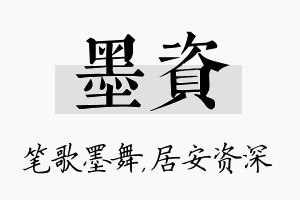 墨资名字的寓意及含义