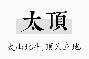 太顶名字的寓意及含义