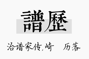 谱历名字的寓意及含义