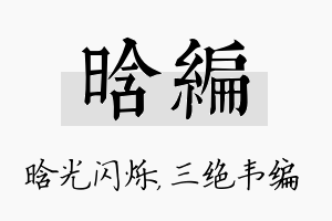 晗编名字的寓意及含义