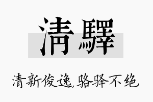 清驿名字的寓意及含义