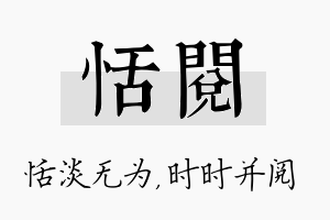 恬阅名字的寓意及含义