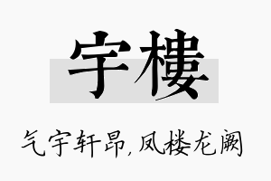 宇楼名字的寓意及含义