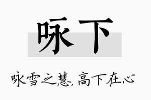 咏下名字的寓意及含义