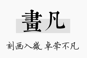 画凡名字的寓意及含义