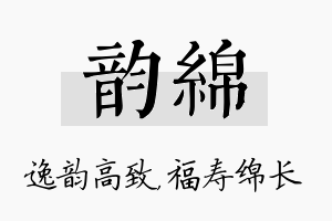 韵绵名字的寓意及含义