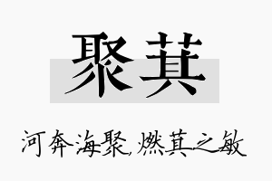 聚萁名字的寓意及含义