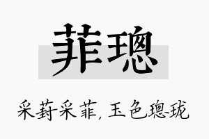 菲璁名字的寓意及含义