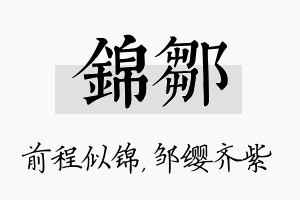 锦邹名字的寓意及含义