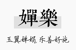 婵乐名字的寓意及含义